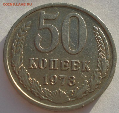 50 копеек 1973 СССР до 22:00 10.11.14 - DSC05318.JPG