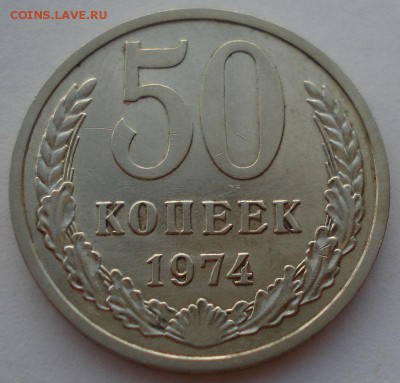 50 копеек 1974 XF СССР до 22:00 10.11.14 - DSC00357.JPG