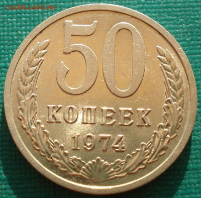 50 копеек 1974 XF СССР до 22:00 10.11.14 - DSC00164.JPG