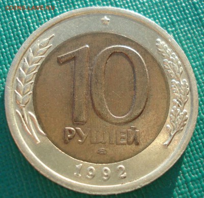 10 рублей 1992 ГКЧП СССР до 22:00 10.11.14 - DSC05332.JPG