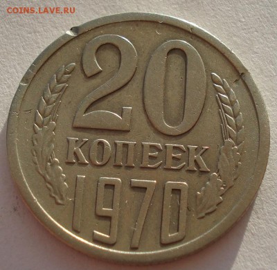 20 копеек 1970 СССР до 22:00 10.11.14 - DSC05046.JPG