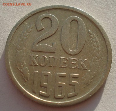 20 копеек 1965 СССР до 22:00 10.11.14 - DSC05042.JPG