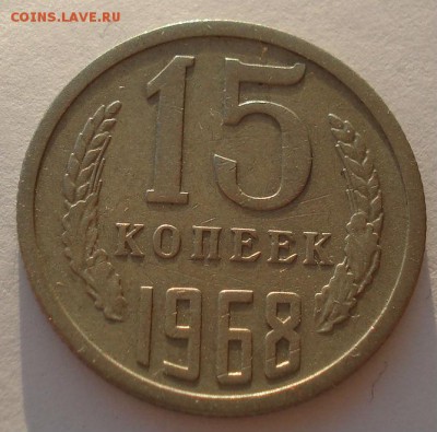 15 копеек 1968 СССР до 22:00 10.11.14 - DSC04457.JPG