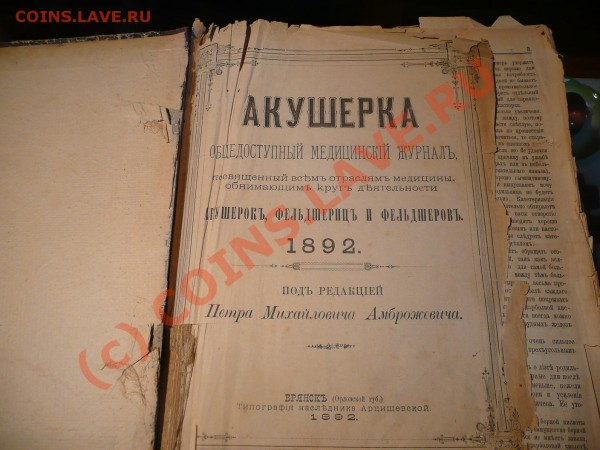 Подшивка Журнала "Акушерка" за 1892 год - P1020457.JPG