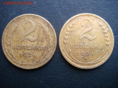 2 коп (1926, 1931 гг) до 11.11.14  22.00 мск - DSC06361.JPG
