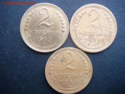 2 коп (1930,1934,1935 ст гг)  до 11.11.14  22.00 мск - DSC06363.JPG