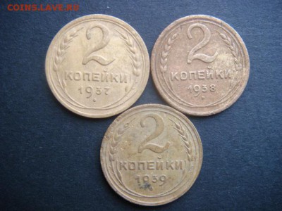 2 коп (1937,1938,1939 гг)  до 11.11.14  22.00 мск - DSC06365.JPG