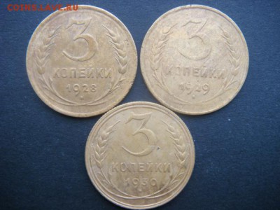 3 коп (1928,1929,1930 гг)  до 11.11.14  22.00 мск - DSC06369.JPG