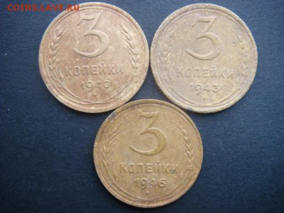 3 коп (1940,1943,1946 гг)  до 11.11.14  22.00 мск - DSC06375.JPG