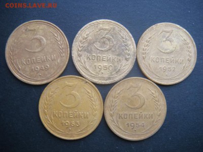 3 коп (1949,1950,1952,1953,1954 гг) до 11.11.14  22.00 мск - DSC06377.JPG