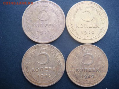 5 коп (1931,1940,1946,1949 гг)  до 11.11.14  22.00 мск - DSC06379.JPG