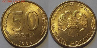 50 рублей 1993г ммд unc красотка! до 9.11 - (198).JPG