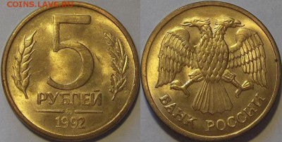 5 рублей 1992г ммд unc красотки! до 9.11 - (196).JPG