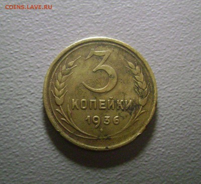 3 копейки 1936 перепутка - DSC04359