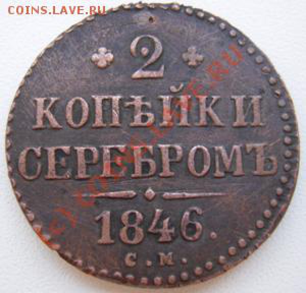 2 копейки серебром 1846г. - Изображение 200