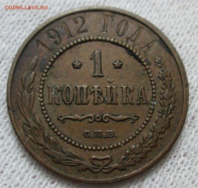 1 копейка 1912 кабинетная до 12.11 в 21.00 мск - IMG_1431.JPG