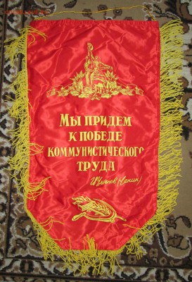 Вымпел СССР Наставнику до 12.11 в 21.00 мск - IMG_1768.JPG