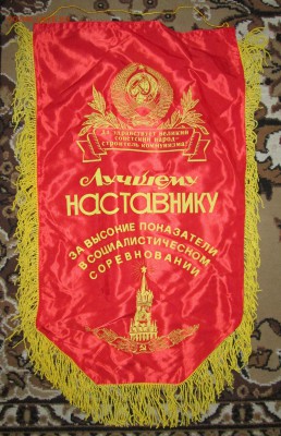 Вымпел СССР Наставнику до 12.11 в 21.00 мск - IMG_1765.JPG