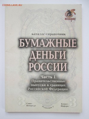 Кат-справочник Часть 1 "Бум. деньги РФ" до 12.11 в 21.00 мск - IMG_1794.JPG