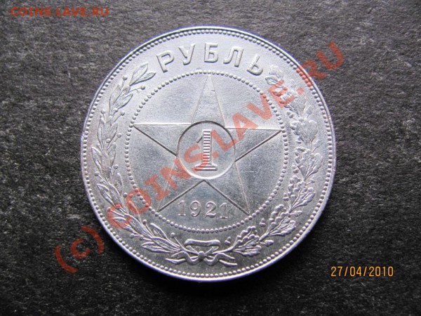 1рубль.1921года. до 3мая 2010г. до 21.00.Москов.времени. - IMG_1032
