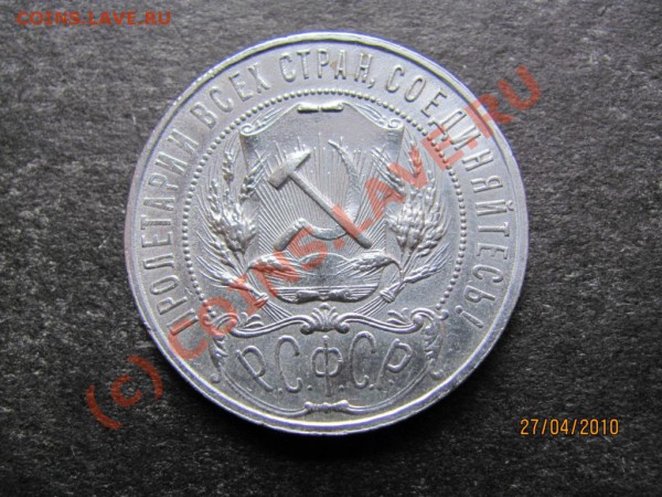 1рубль.1921года. до 3мая 2010г. до 21.00.Москов.времени. - IMG_1034