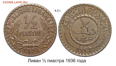 Французские колонии - Ливан 1.2 пиастра 1936 года
