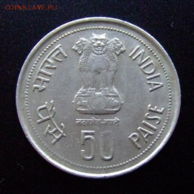 3 - Индия 50 пайс (1984) «Индира Ганди» Р