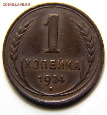 1 копейка 1924, Отличная! до 09.11, 22.00 Мск - 1к.-1924_1_1