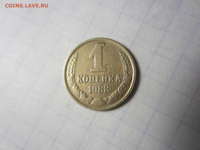 1 копейка 1988 СССР. - IMG_3371