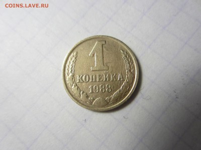 1 копейка 1988 СССР. - IMG_3370
