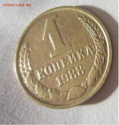 1 копейка 1988 СССР. - IMG_3417