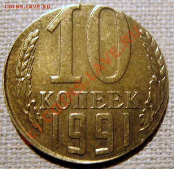 10 коп.1991л на кружке 1копейки.Оценка. - IMG_0756-1.JPG