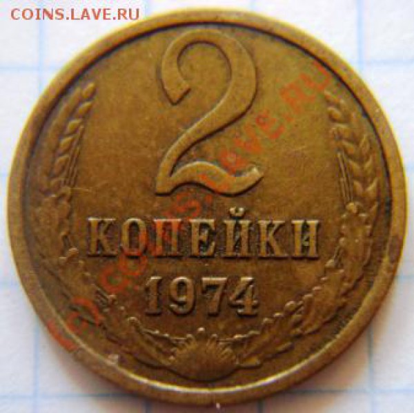 2 копейки 1974г. вопрос по шт. - DSC03517.JPG