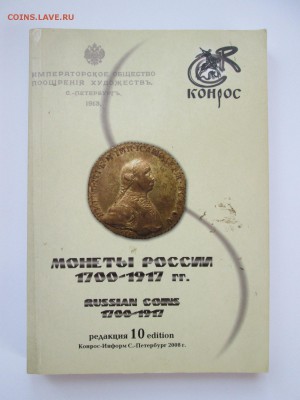 Справочник "Монеты России 1700-1917" до 12.11 в 21.00 мск - IMG_1804.JPG