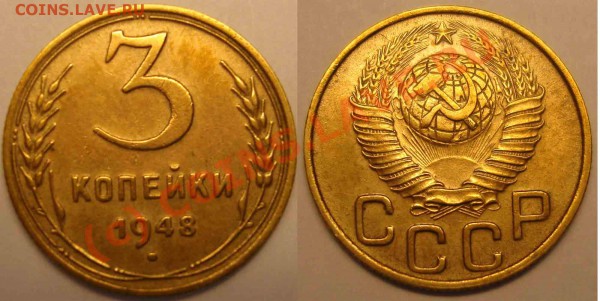 3 коп 1948 двойные ости - 3-коп-48-(двойные-ости)
