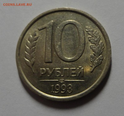 10 рублей 1993 ЛМД немагнитная короткий до 8.11.14 - DSC08750.JPG
