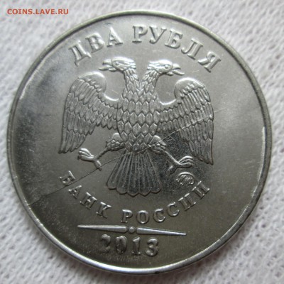 Полный раскол 2 руб 2013 ммд до 12.11 в 21.00 мск - IMG_1845.JPG