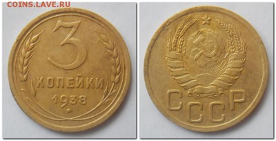 3 копейки 1938,41,49,53,54 слабые - 3 копейки 1938