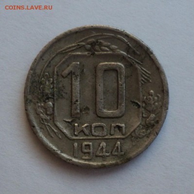 10 копеек 1944_____КОРОТКИЙ____________до 9.11.2014 22:00мск - Без имени 2