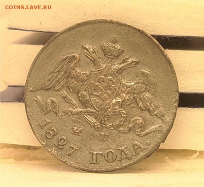 5 копеек 1827 до 06.11.2014 22-30 по Мск короткий аукцион - 5коп1827_2