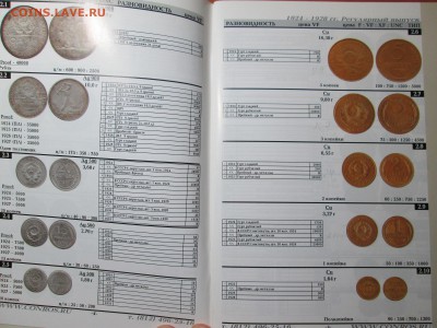 Каталог справочник "Монеты 1921-2009" до 12.11 в 21.00 мск - IMG_2067.JPG
