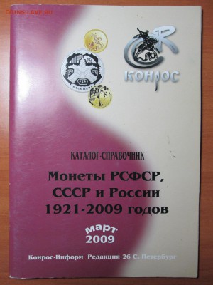 Каталог справочник "Монеты 1921-2009" до 12.11 в 21.00 мск - IMG_2063.JPG