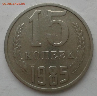 определение разновида 15 коп 1985г и оценка - 20141106_132531
