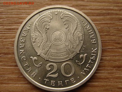 Казахстан 20 тенге 1995 ООН до 08.11.14 в 13.00 М - IMG_6581