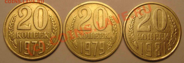 20 коп. 3 штуки 1979,81 до 29.04.2010  до 17.00 мск.вр - 20-коп-79-81-рев