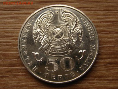Казахстан 50 тенге 2005 Конституция до 08.11.14 в 13.00 М - IMG_6577