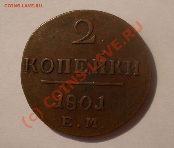 2 копейки 1801 года ЕМ. Отличная! До 2.05.2010 г. - Изображение 5367