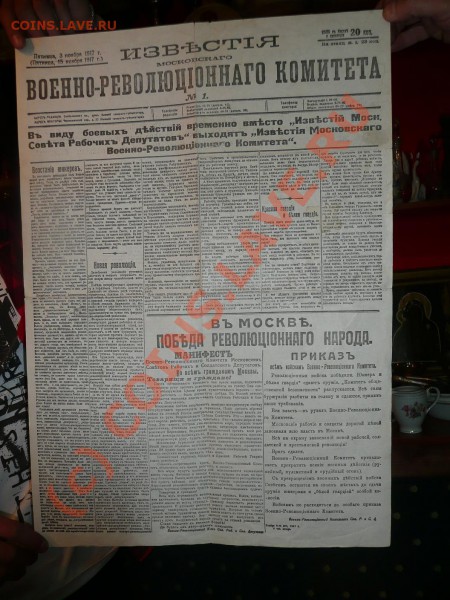 Первый номер газеты "Известия"от 15 ноября 1917 го - yjyt.JPG