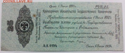 25 рублей 1919 года.Адмирал Колчак   до 12.11 - 25р19К 1