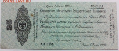 25 рублей 1919 года.Адмирал Колчак   до 12.11 - 25р19К 2
